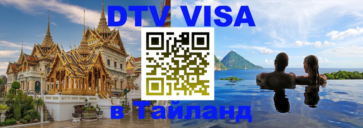 DTV Виза в Тайланд для россиян Аюттхая 