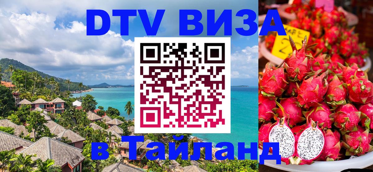 Как сделать DTV визу в Тайланд 